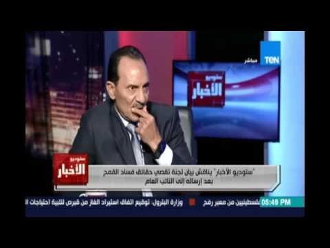 النائب د.علي الكيال : الإستيلاء علي المال العام لازم يتحاسب زي الخيانة العظمي مفيش هزارالبلد هتضيع