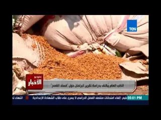 النائب العام يكلف بدراسة تقرير البرلمان حول "فساد القمح "