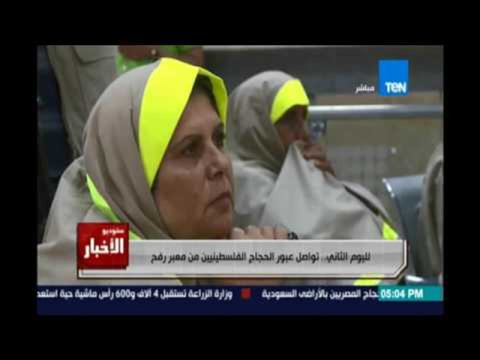لليوم الثاني ..تواصل عبور الحجاج الفلسطينيين من معبر رفح