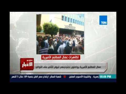 عمال المطابع الأميرية يواصلون إحتجاجهم لليوم الثاني علي التوالي