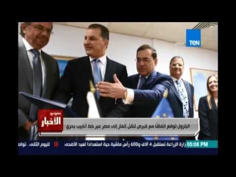 البترول توقع إتفاقا مع قبرص لنقيل الغاز الطبيعي الي مصر عبر خط أنابيب بحري