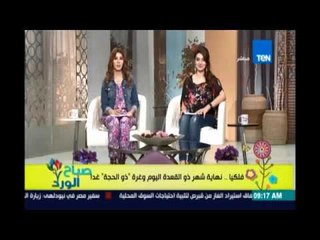 صباح الورد - فلكيًا .. نهاية شهر ذو القعدة وغُرة ذوالحجة الجمعة ووقفة عرفات السبت 10 سبتمبر