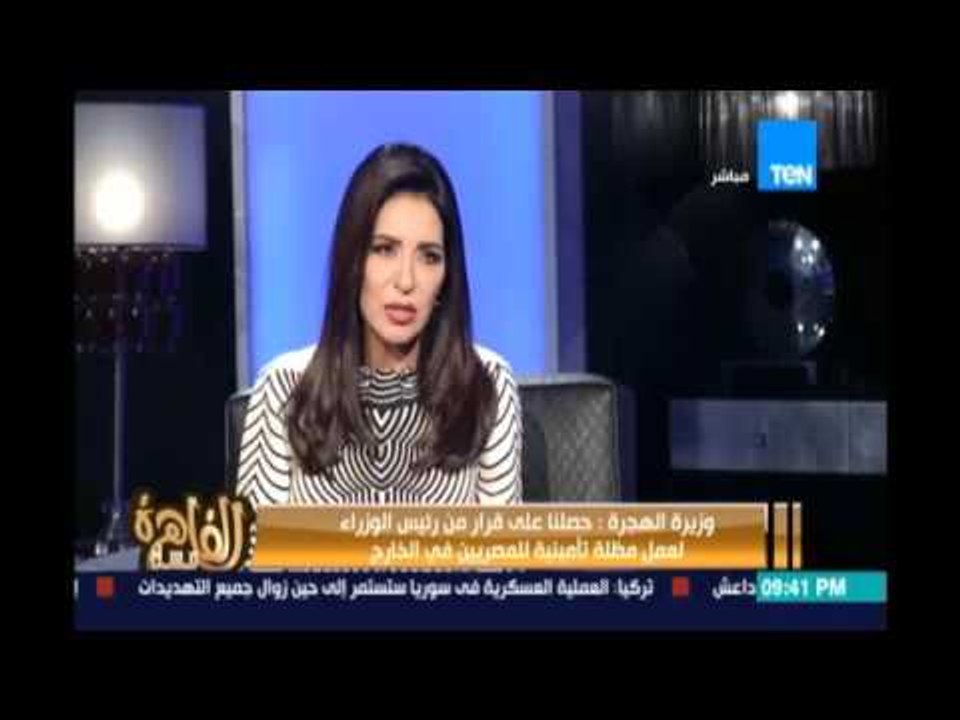 وزيرة الهجرة توضح ما هو قانون الهجرة وتأثيره علي المصريين بالخارج الذي بصدد إصداره من قبل الحكومة