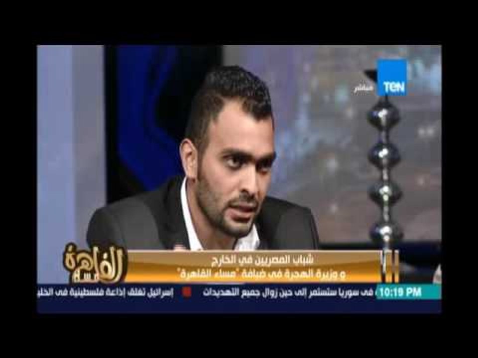 أحد شباب المصريين بالخارج :الإعلام في مصر بيظهر الجانب السئ في مصروبيسيب الجانب الإيجابي