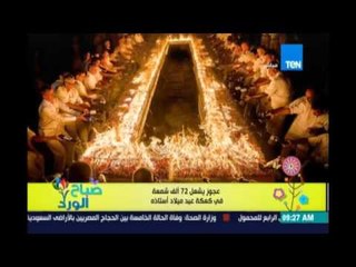 صباح الورد - عجوز يشعل 72 ألف شمعة في كعكعة عيد ميلاد أستاذه