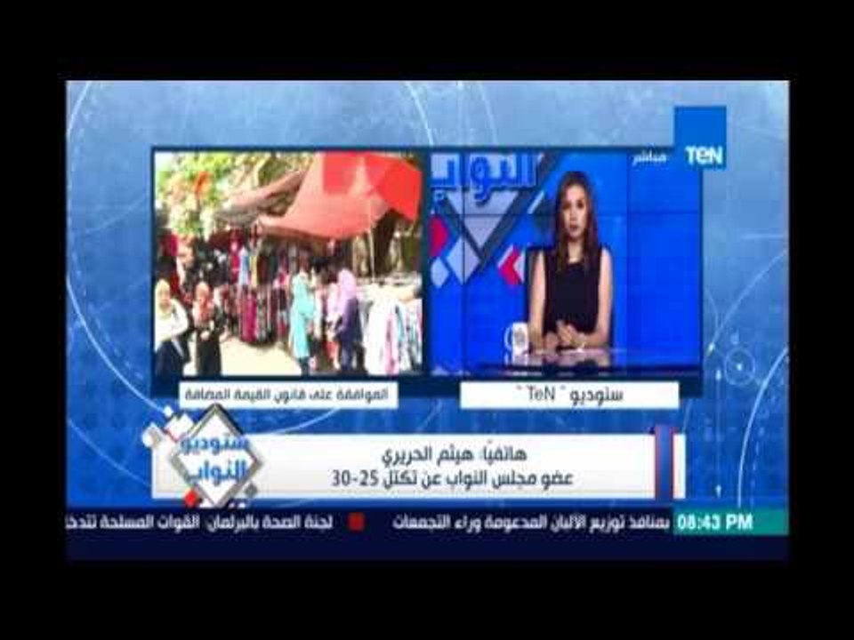 هيثم الحريري :الحكومة لازم تفهم ان المواطن مطحون وإحنا داخلين علي عيد ومدارس والمواطن مش لاقي ياكل