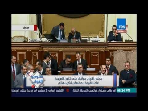 مجلس النواب يوافق علي قانون الضريبة علي القيمة المضافة بشكل نهائي لتكون 13 % في اول سنة مع الزيادة