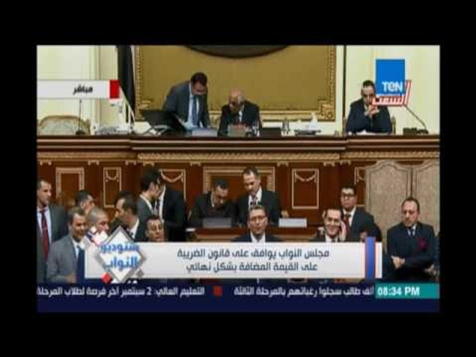 مجلس النواب يوافق علي قانون الضريبة علي القيمة المضافة بشكل نهائي لتكون 13 %  في اول سنة مع الزيادة