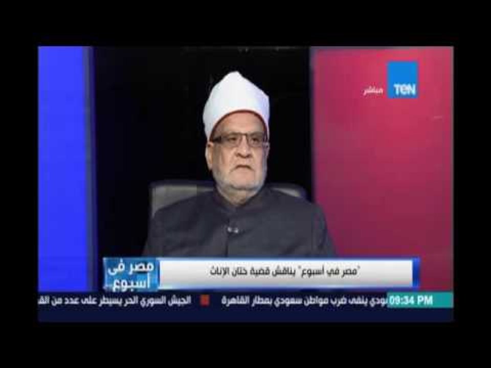 الشيخ أحمد كريمة :ما يفعل من ختان للاناث في مصر...