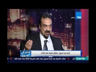 د.حسام عبدالغفار:الوعي في أزمة الختان مع وجود أليه لتنفيذ العقاب يجب توافره مع تغليط العقوبة