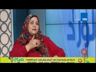 صباح الورد | مبادرة سيدات مصر .. اتبرعي بجرام دهب لدعم الاقتصاد  2 سبتمبر