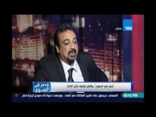 د.حسام عبدالغفار:الأهالي بيعملوعمليات الختان عشان فاكرين ان الرجل المصري يفضل المرأة المختونة