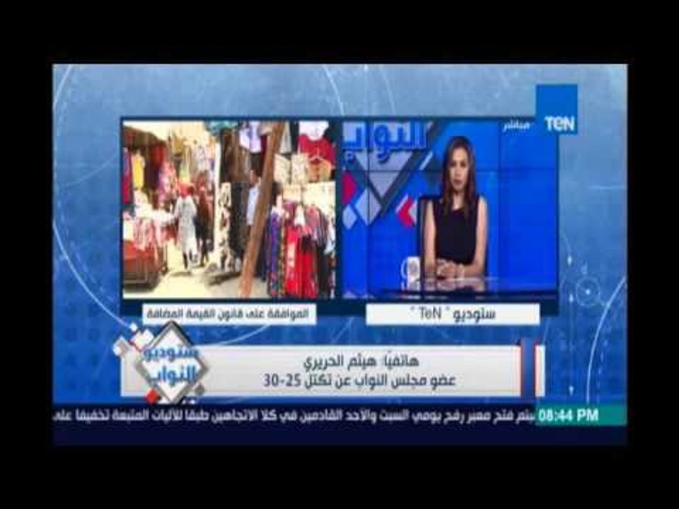 تصريحات قوية من النائب هيثم الحريري مهاجما الحكومة وضريبة القيمة المضافة "الحكومة ليس لها عقل "