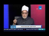 رد الشيخ أحمد كريمة علي إيجاز الشيخ الشعراوي لختان الإناث 