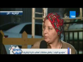 ستوديو النواب  يناقش مشكلات أهالي دائرة الزقازيق - 1 سبتمبر