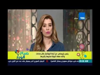 صباح الورد - رئيس بتروجاس: حل أزمة البوتاجاز خلال ساعات واللي معاه أنبوبة مخبيها يشربها