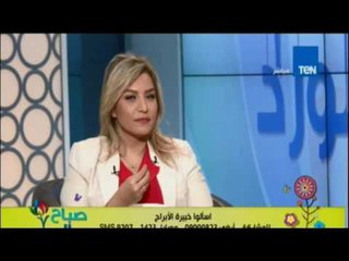 صباح الورد | فقرة الابراج -برج العذراء- مع رانيا حمودة 2 سبتمبر