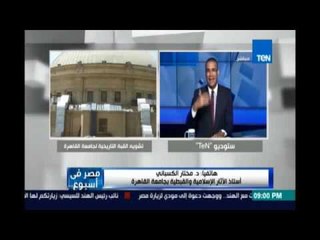 د.مختارالكسباني عن تشوية قبة جامعة القاهرة: ما يحدث في أقدم جامعة في الشرق ده مهزلة و كارثة