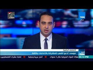 أخبار  TeN- موسى : أدعو الشعب للمشاركة بالانتخابات بكثافة