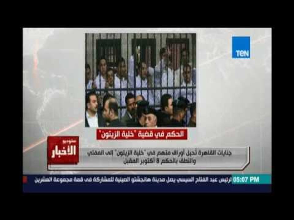 جنايات القاهرة تحيل أوراق متهم في "خلية الزيتون...