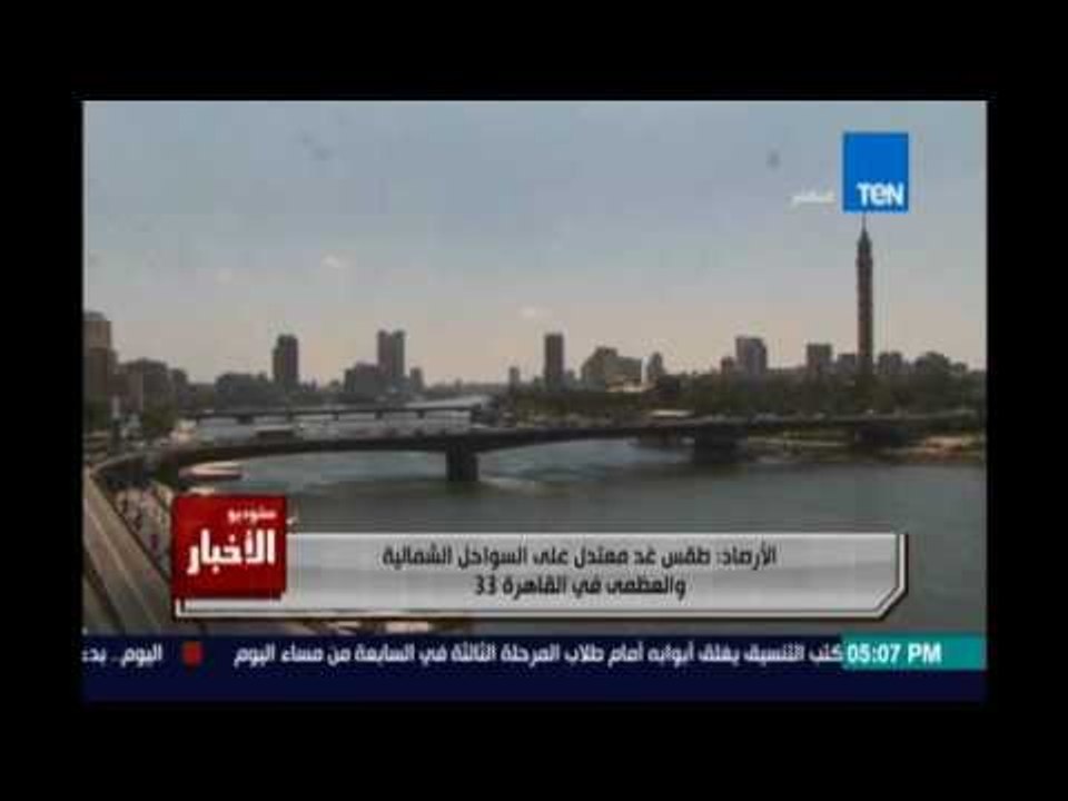 الأرصاد :طقس غد معتدل علي السواحل الشمالية والع...