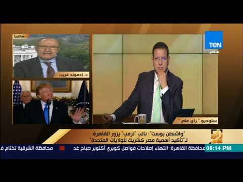 رأي عام – د.إدموند غريب: الإدارة الأمريكية لم تأخذ بعين الاعتبار التداعيات الخطيرة على قرار ترمب