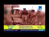 صباح الورد - المتحدث العسكري ينشر فيديو لقوات حرس الحدود اثناء  مكافحتها للارهابين