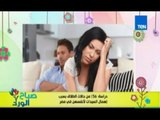 صباح الورد - دراسة تؤكد ان 56% من حالات الطلاق فى مصر بسبب عدم اهتمام السيدات بنفسهم