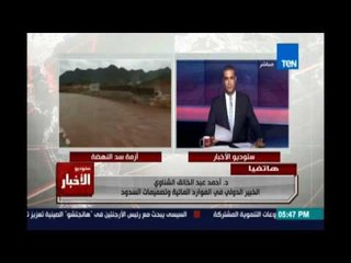 د.أحمدعبد الخالق :بنادي بمناظرة علي الهوا بيني وبين وزراءالري الي بيقولوا ان سد النهضة لا يمثل خطورة