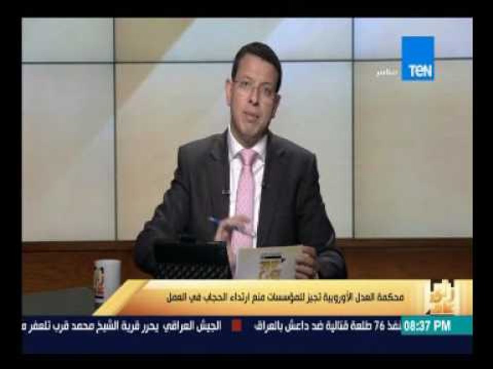 رأى عام - محكمة العدل الأوربية تجيز للمؤسسات منع ارتداء الحجاب فى العمل