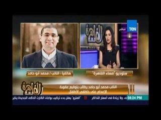 مساء القاهرة - النائب محمد أبو حامد :يجب تغليظ عقوبة خطف الأطفال لانه تشبه القتل