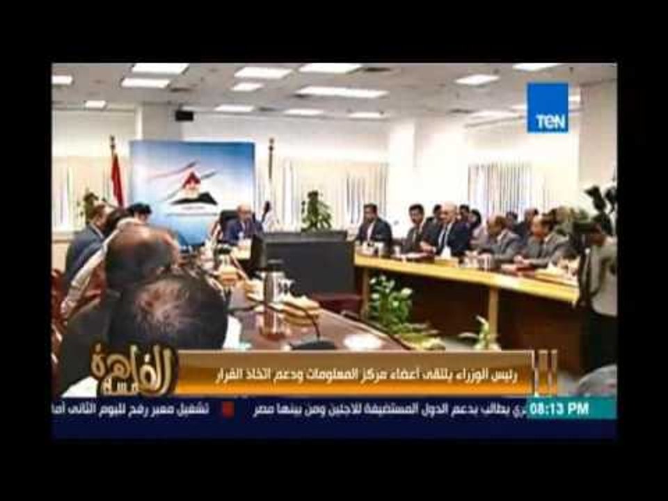 مساء القاهرة - رئيس الوزراء يلتقي أعضاء مركز المعلومات ودعم إتخاذ القرار