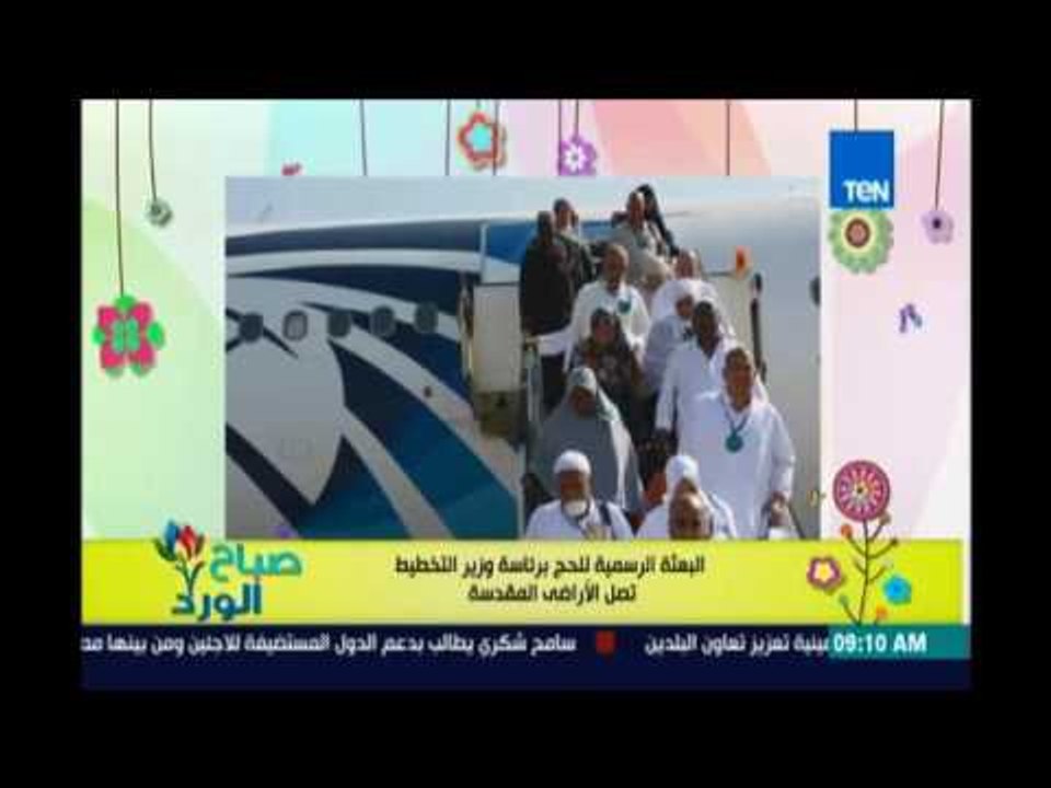 صباح الورد - وصول بعثة الحج برئاسة وزير التخطيط للاراضي المقدسة