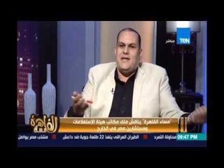 مساء القاهرة - د.أيمن ندا :لازم الأول قبل ما نسوق عن مصر لازم نتطور من معطياتك الاول