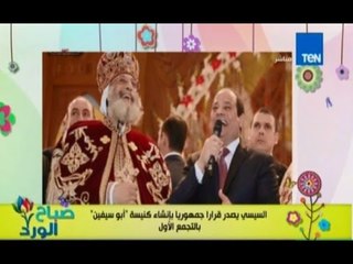 صباح الورد - قرار جمهوري بانشاء كنيسة ابو السيفين فى التجمع الاول