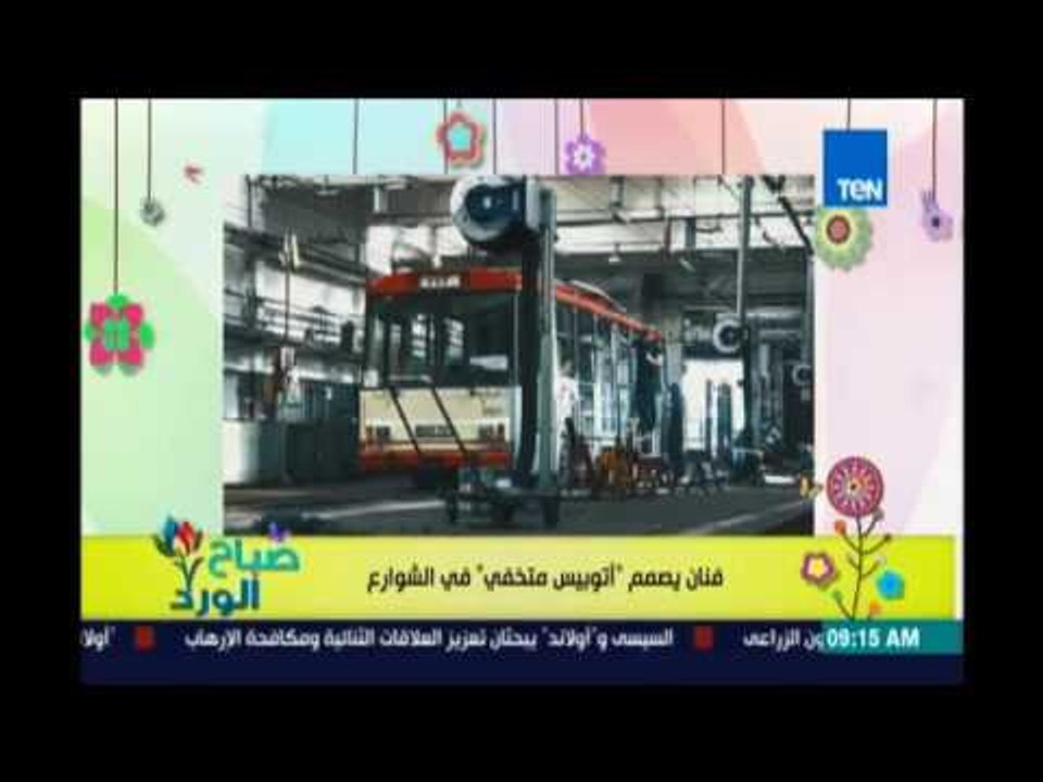 صباح الورد - فنان يبدع في الرسم علي الحافلات ليخفيها عن الانظار