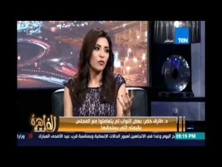 مساء القاهرة - طارق خضر : بعض النواب كانوا يريدون اذاعة جلسات البرلمان من اجل فضح نواب المهاترات