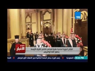 افتتاح الدورة الحادية عشر لمجلس كنائس الشرق الأوسط