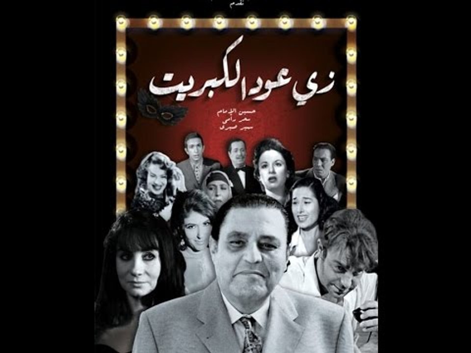 صباح الورد - تحقيق حلم الراحل حسين الامام و ظهور فيلمه زي عود الكبريت فى دور العرض