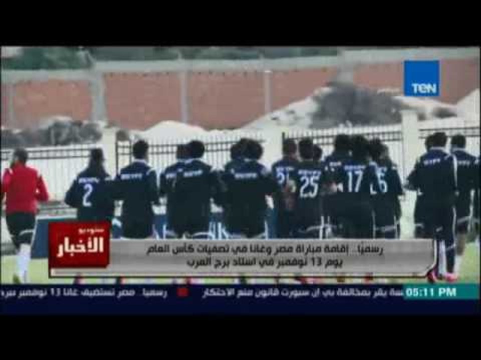 رسميا ..إقامة مباراة مصر وغانا في تصفيات كأس ال...