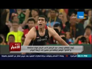 ثبوت تعاطي إيهاب عبد الرحمن لاعب الرمح مواد منشطة والنادو تتوقع إيقافه من عامين الي أربعة أعوام