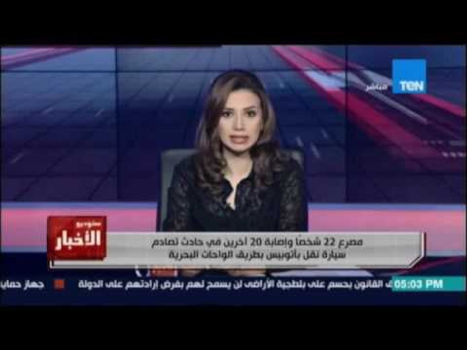 مصرع 22 شخصا وإصابة 20 أخرين في حادث تصادم سيار...