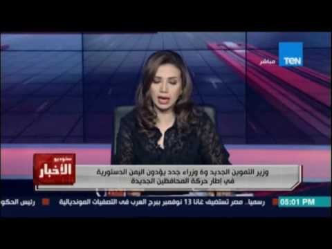 وزير التموين الجديد و6 وزراء جدد يؤدون اليمين الدستورية في إطار حركة المحافظين الجديدة