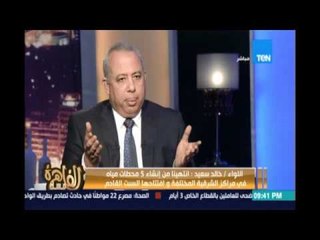 مساء القاهرة - اللواء خالد سعيد :تم انفاق خلال السنتين في الصرف الصحي اكثر مما تم إنفاقه منذ 20سنه