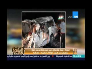 مساء القاهرة - الصحة :وفاة 22 شخص في حادث تصادم سيارة نقل بأتوبيس في طريق الواحات الفرافرة