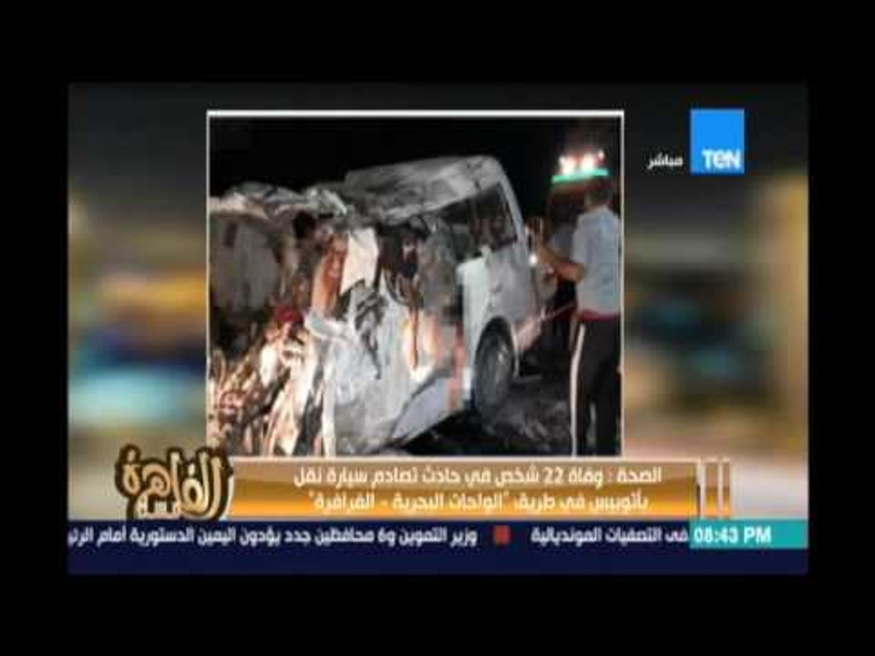 مساء القاهرة - الصحة :وفاة 22 شخص في حادث تصادم...