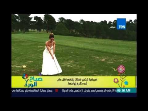 صباح الورد - أمريكية ترتدي فستان زفافها كل عام في ذكرى زواجها ..ومها بهنسي: شكلها مبسوطة!!