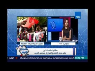 Download Video: عضو بالنواب بعد تطبيق القيمة المضافة: مفيش زيادة في الأسعار وبنطالب موظف بياخد ملاليم بعدم الفساد؟