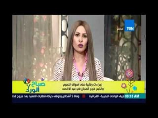 صباح الورد - اجراءات رقابية على أسواق اللحوم والذبح خارج المجازر في عيد الاضحى