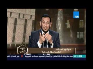 الكلام الطيب |  فضل يوم عرفة   | 8 سبتمبر